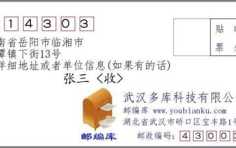 岳阳邮政编码大全