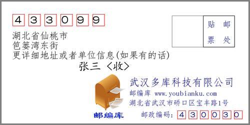 仙桃邮政编码