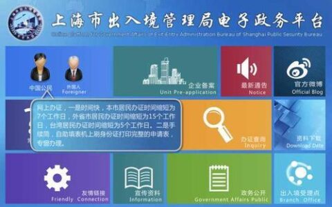 上海市出入境电子政务平台：一站式服务，便捷您出入境
