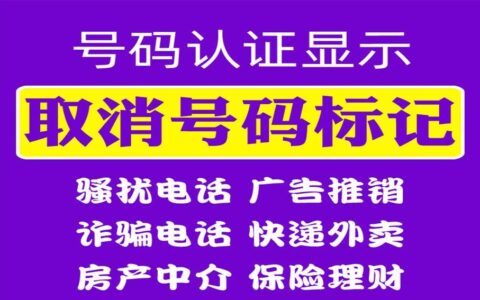 全网去标易标记号码查询：快速清除号码标记，轻松恢复正常通信