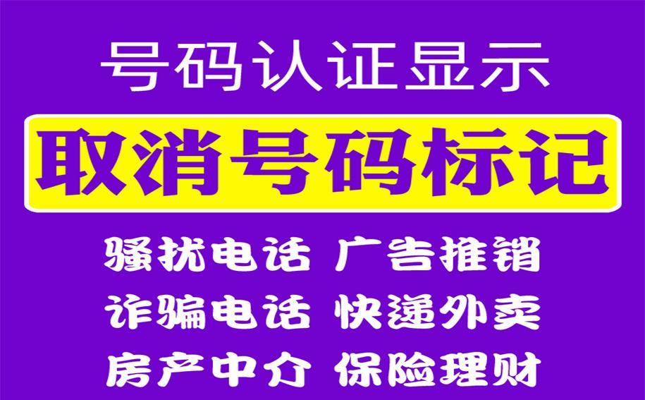 全网去标易标记号码查询：快速清除号码标记，轻松恢复正常通信