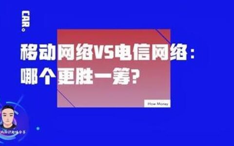 电信和移动哪个网络好？