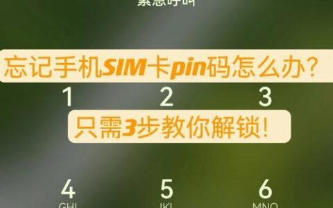 移动卡PIN码：简介、设置、修改和解锁