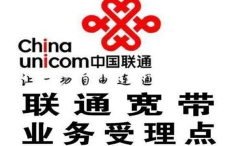 办理联通企业宽带，助力企业发展