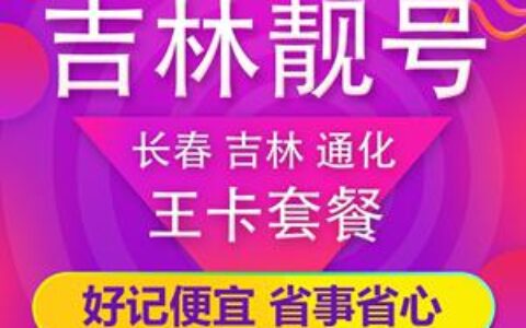 长春靓号平扣：移动通信的精致选择