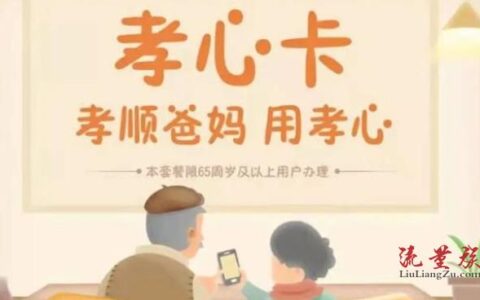 联通流量卡孝心卡：为父母送上关爱