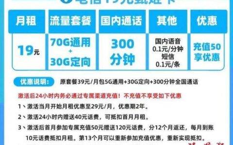 电信19元流量卡套餐介绍