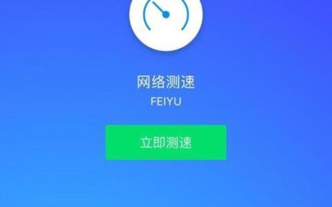 网速延迟测试：如何测量和改善网络延迟