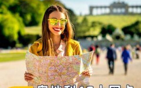 奥地利手机卡：旅行和生活必备