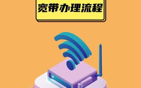 电信宽带办理流程及注意事项