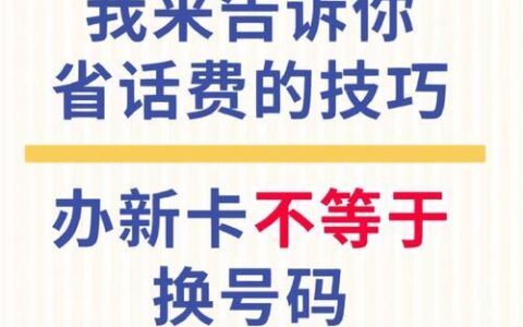 话费贵怎么办？教你几招省钱妙招