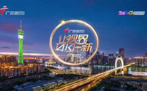 广东广电网络图片：高清、海量、精彩纷呈！