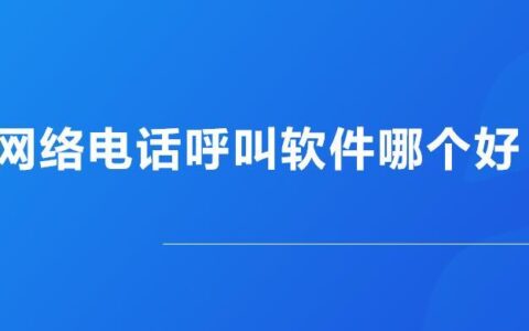 比较好的网络电话：2024年最新推荐