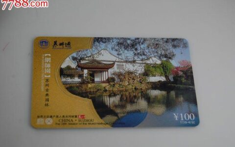 苏州通充值卡：便捷出行，优惠生活