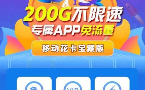 宝藏卡专属流量：畅游网络新体验