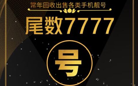 7777手机号码：寓意吉祥，价值几何？