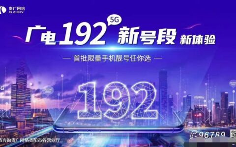 广电宽带电话号码：192号段来了！
