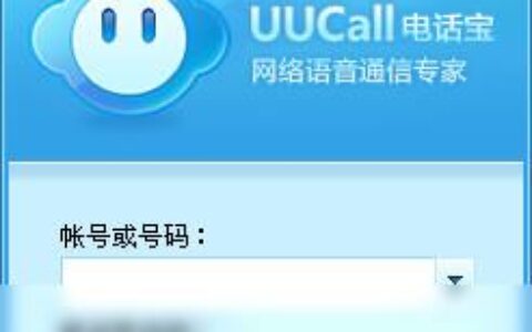 UUCall免费网络电话下载：高清通话，畅享全球！