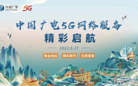 5G中国广电：开启融合发展新篇章