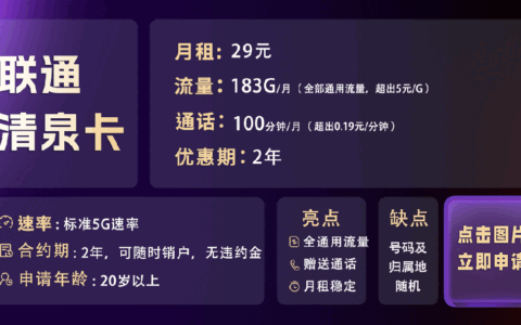 联通清泉卡 29元183G通用流量+100分钟（两年优惠）