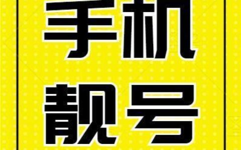 电信手机靓号网：轻松选购您的专属靓号