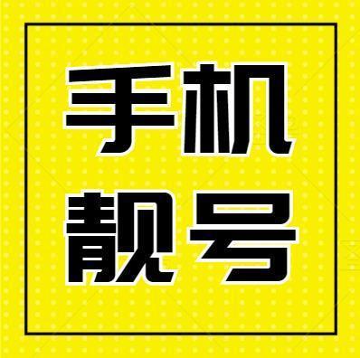 电信手机靓号网：轻松选购您的专属靓号