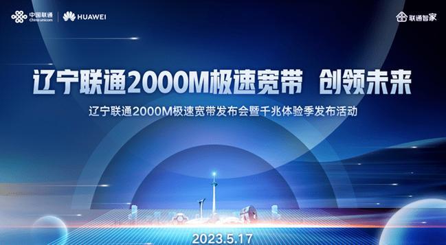 中国联通2000M宽带：开启极速光纤新时代
