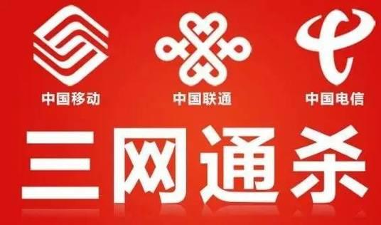 全网通运营商：一机在手，畅享三网