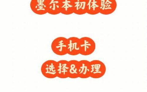 大学生办手机卡：省钱攻略和注意事项