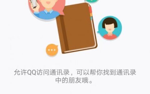 QQ启用通讯录匹配：扩宽社交圈，更精准地找到朋友