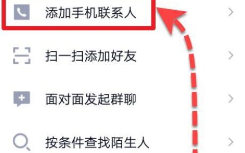 QQ如何添加通讯录联系人？