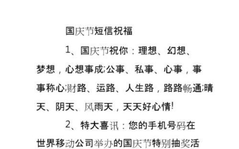 国庆节祝福短信：传递情谊，共庆佳节