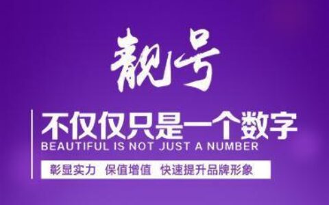 400靓号申请：提升品牌形象，助力企业发展