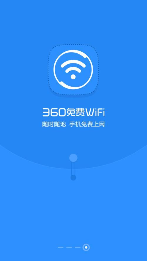 360免费WiFi：畅享免费网络，随时随地上网