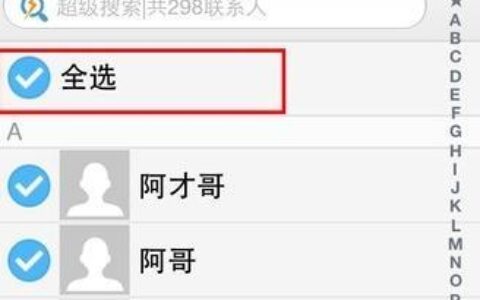 QQ怎么解除通讯录？