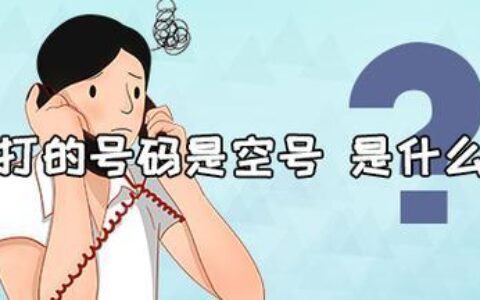 打电话提示空号的几种可能