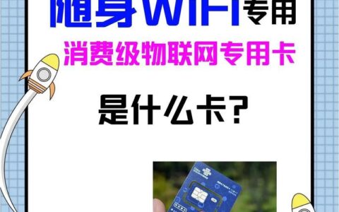 随身Wi-Fi和物联卡：移动互联新选择