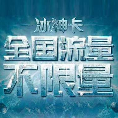 联通冰雪流量卡：畅享冰雪运动，无惧流量烦恼