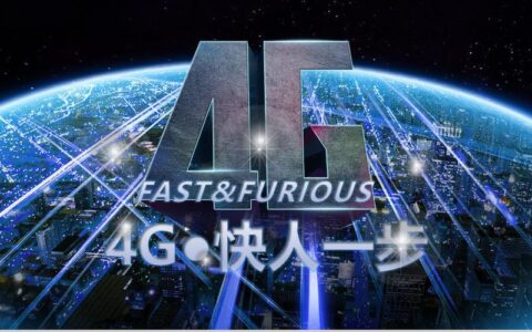 4G网络：迈向高速移动互联网时代