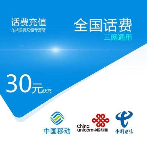 移动话费30元套餐：低价也能满足你的通信需求
