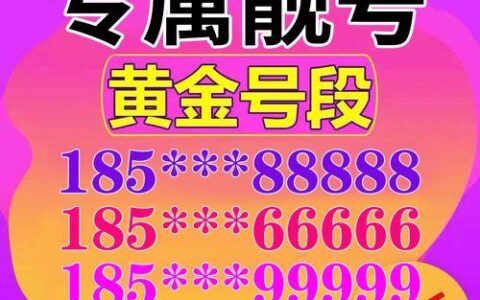 联通选号：挑选心仪号码，畅享便捷通信