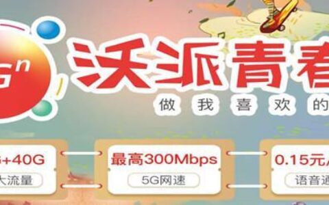 联通沃派2.0：专为学生打造的青春套餐