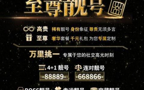 手机靓号套餐：彰显个性，助力成功