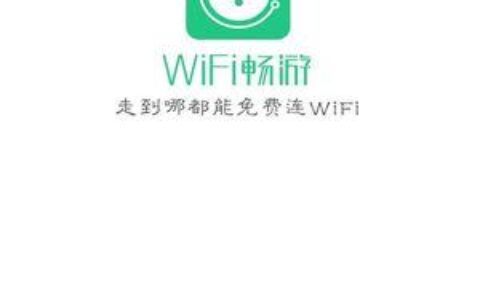 免费WiFi，畅游网络