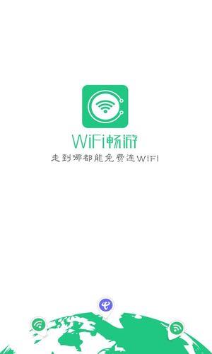 免费WiFi，畅游网络