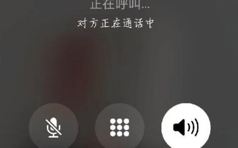 拨打的电话正在通话中是什么意思？