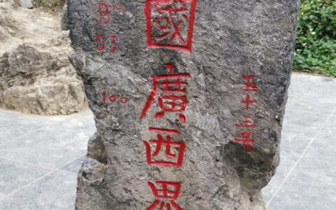 53号界碑在哪里？