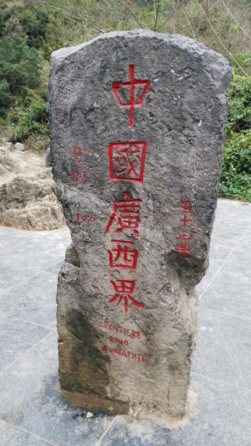 53号界碑在哪里？