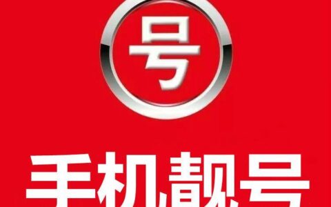 198手机靓号：寓意吉祥，备受追捧