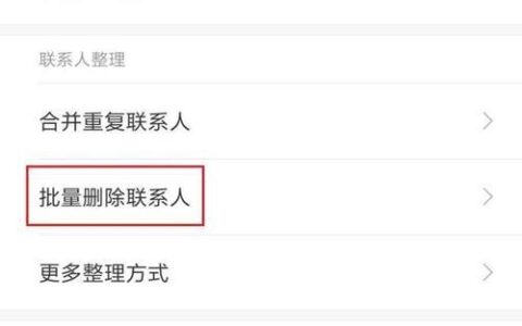 小米手机如何删除联系人？